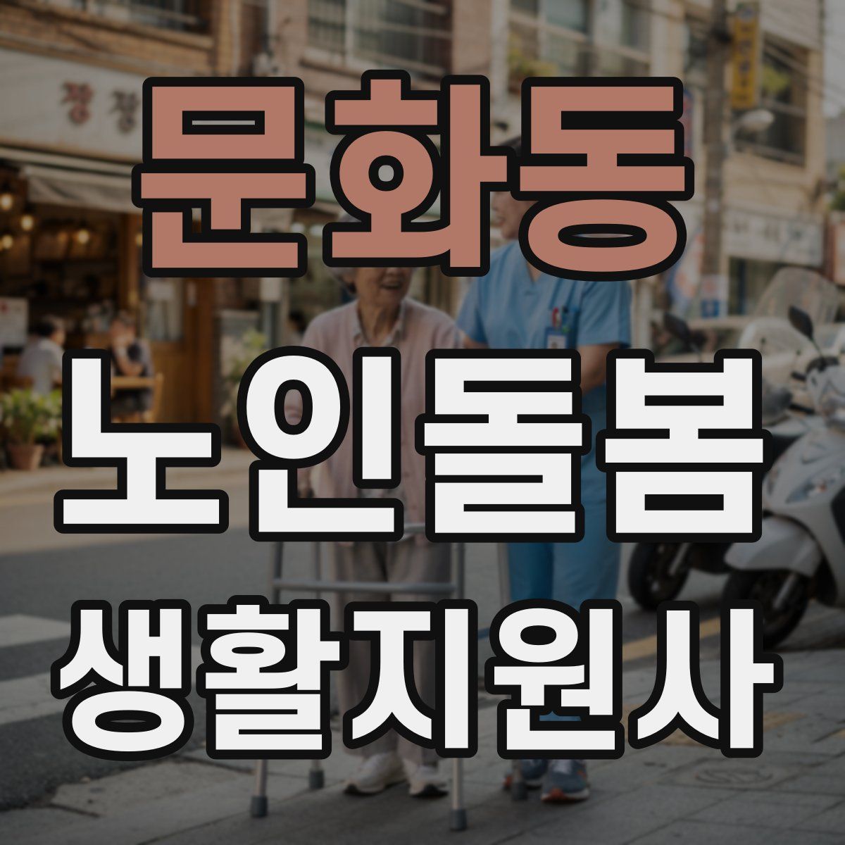 문화동 노인돌봄생활지원사 자격증