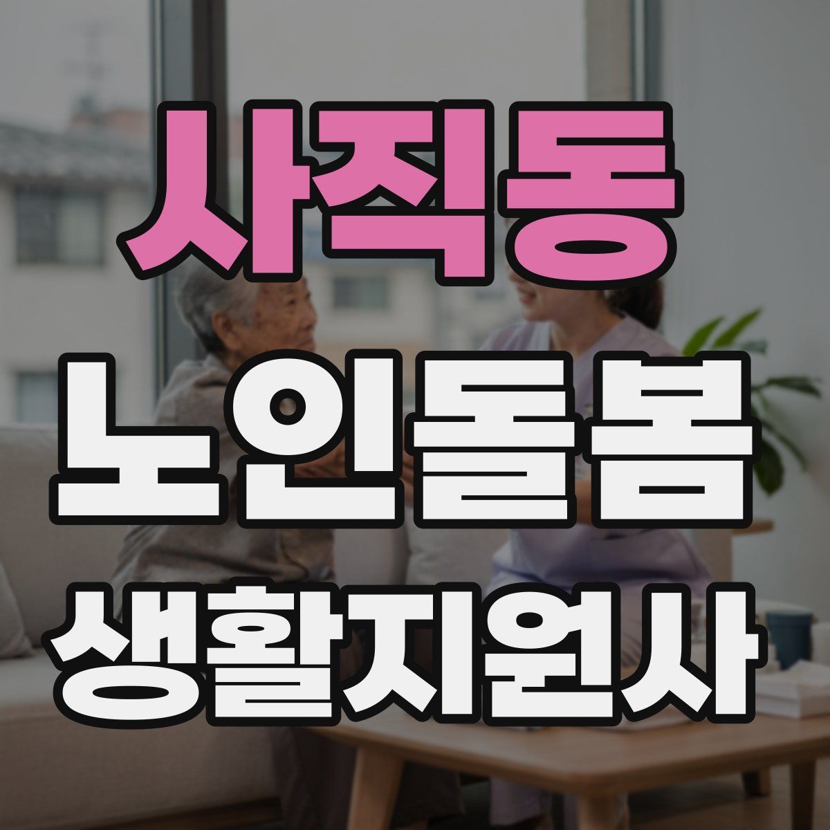 사직동 노인돌봄생활지원사 자격증