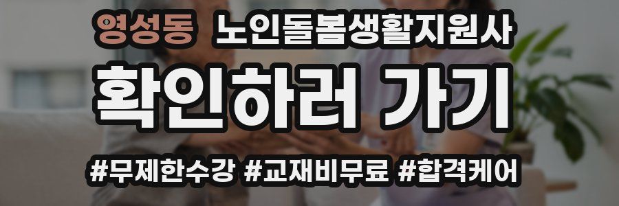 영성동 노인돌봄생활지원사 자격증