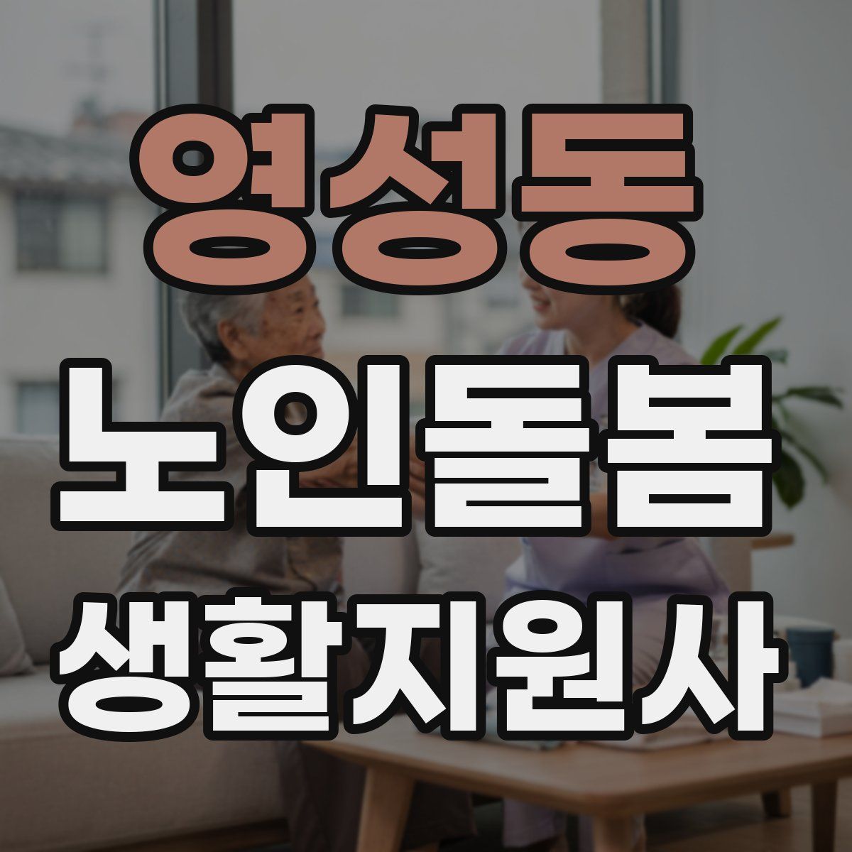 영성동 노인돌봄생활지원사 자격증