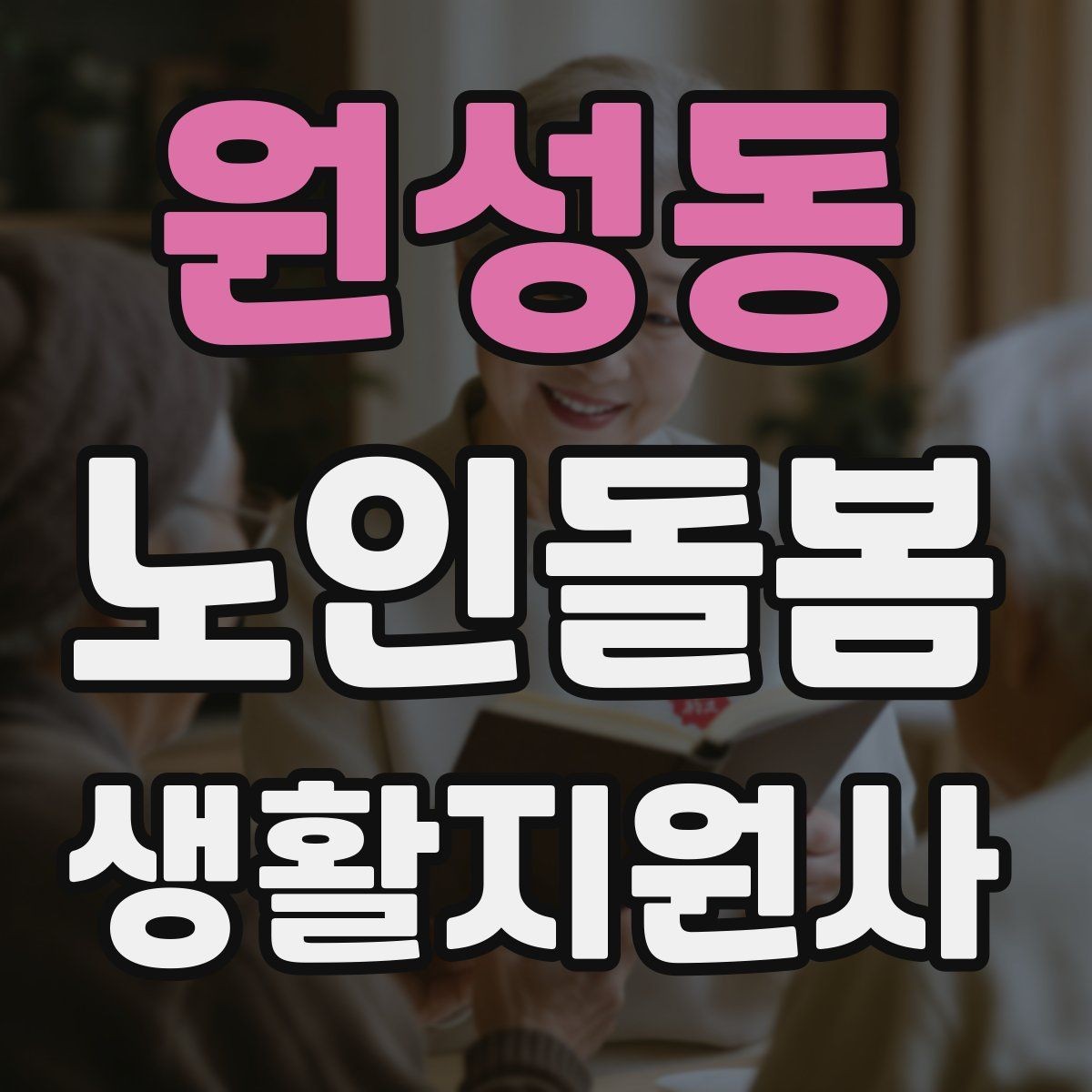 원성동 노인돌봄생활지원사 자격증 삼킴 곤란이 의심될 때 주의사항