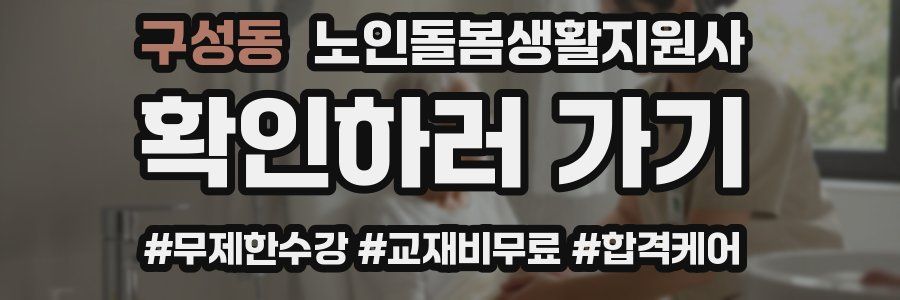 구성동 노인돌봄생활지원사 자격증