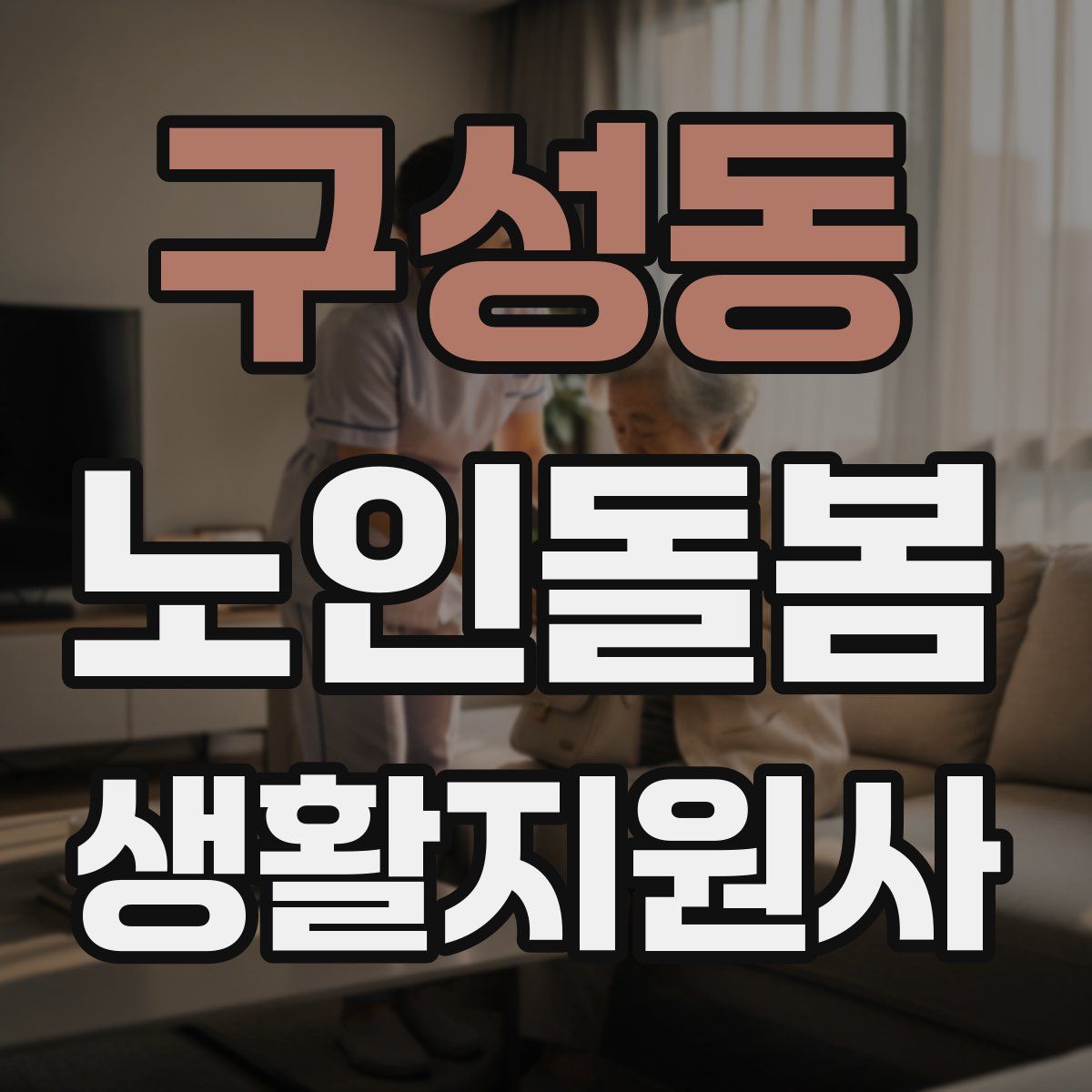구성동 노인돌봄생활지원사 자격증