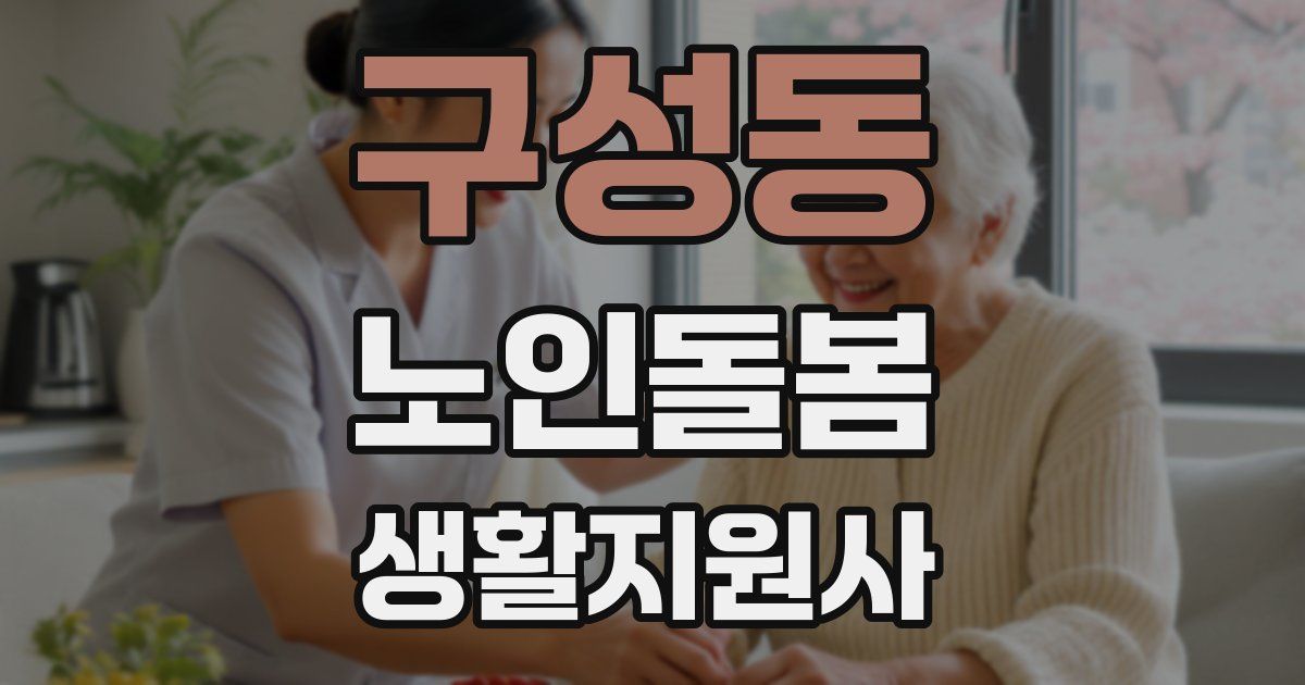 구성동 노인돌봄생활지원사 자격증