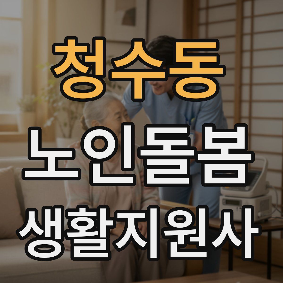 청수동 노인돌봄생활지원사 자격증