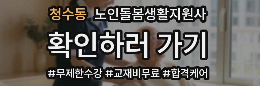 청수동 노인돌봄생활지원사 자격증