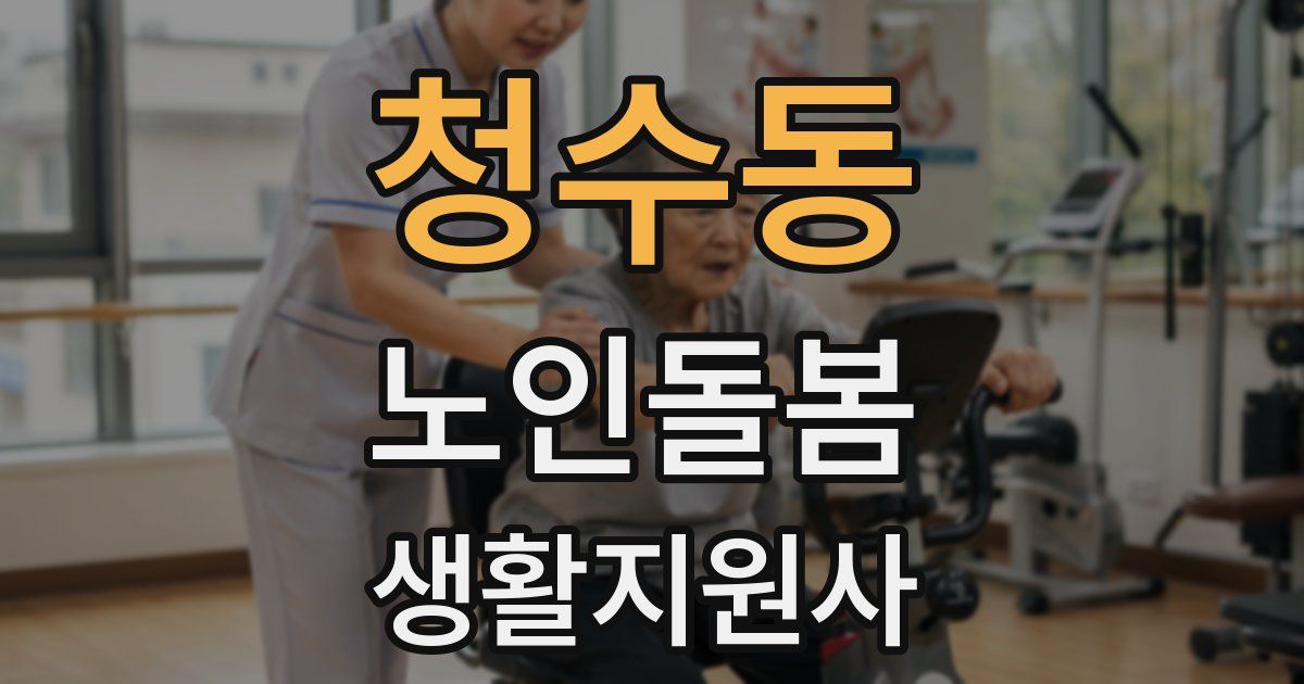 청수동 노인돌봄생활지원사 자격증