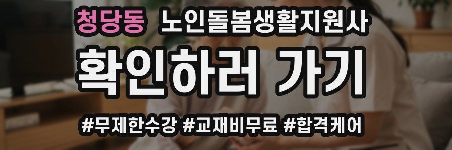 청당동 노인돌봄생활지원사 자격증