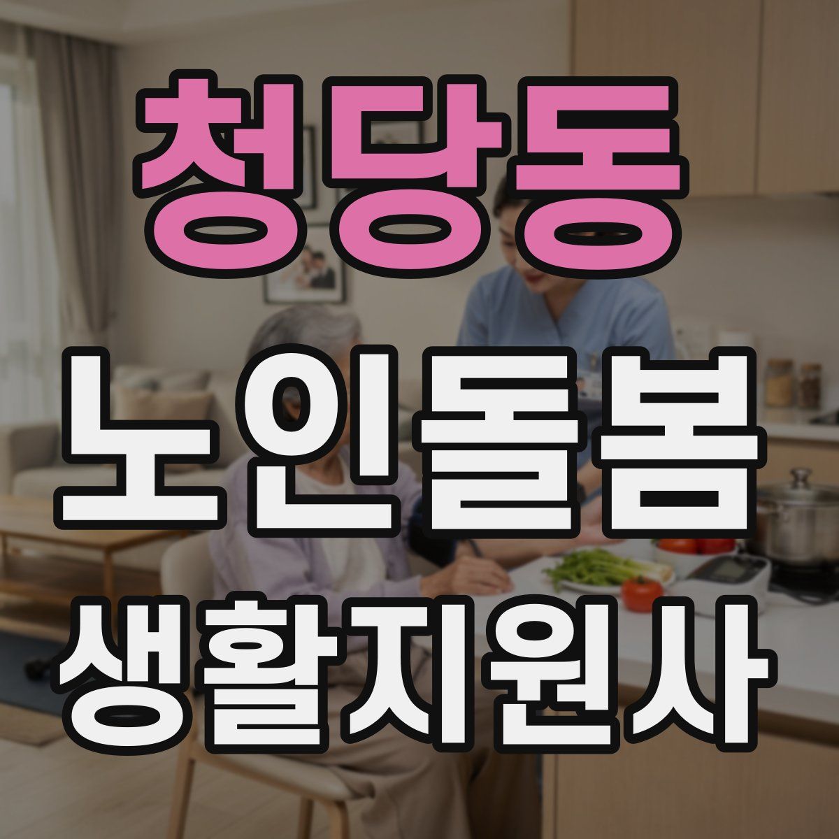 청당동 노인돌봄생활지원사 자격증