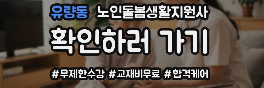 유량동 노인돌봄생활지원사 자격증