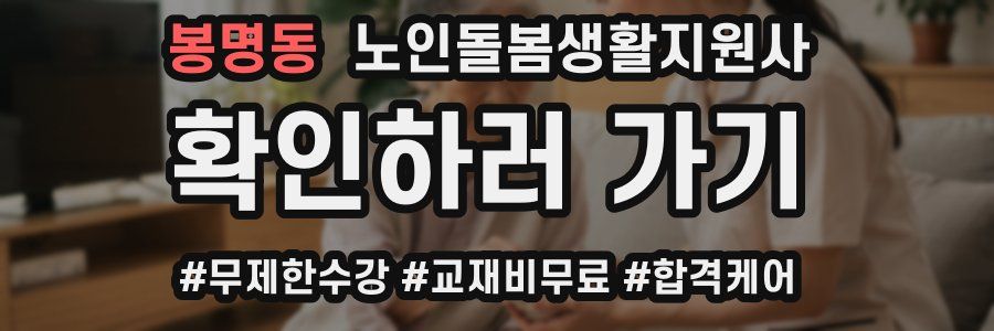 봉명동 노인돌봄생활지원사 자격증