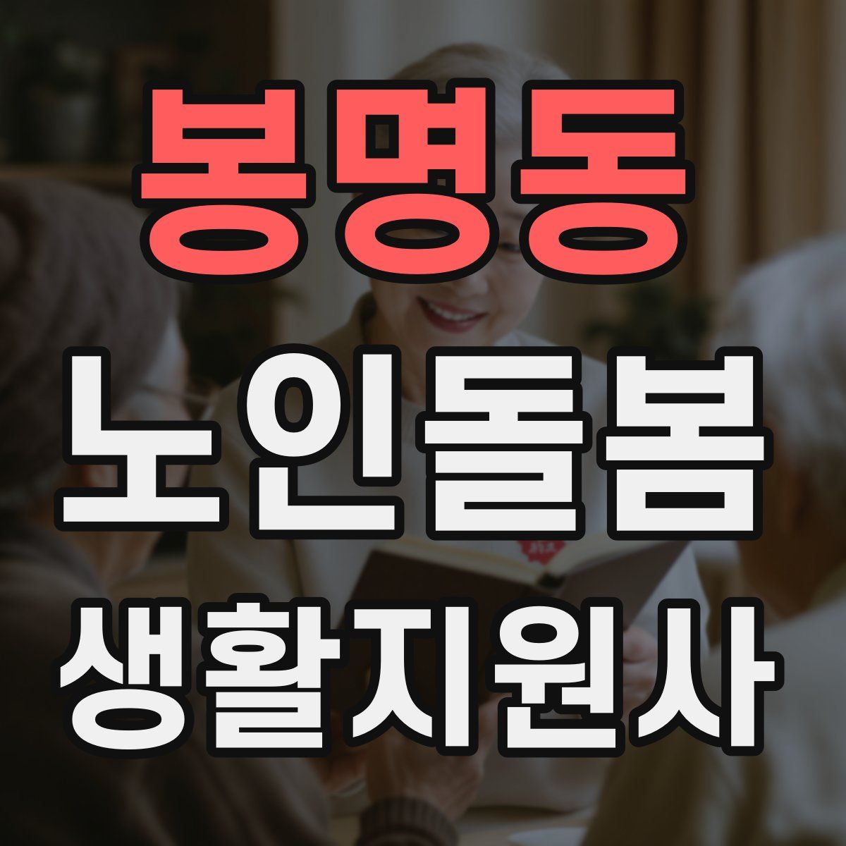 봉명동 노인돌봄생활지원사 자격증