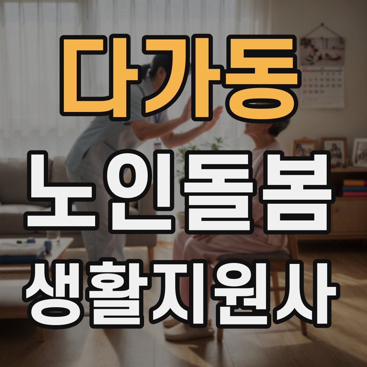 다가동 노인돌봄생활지원사 자격증