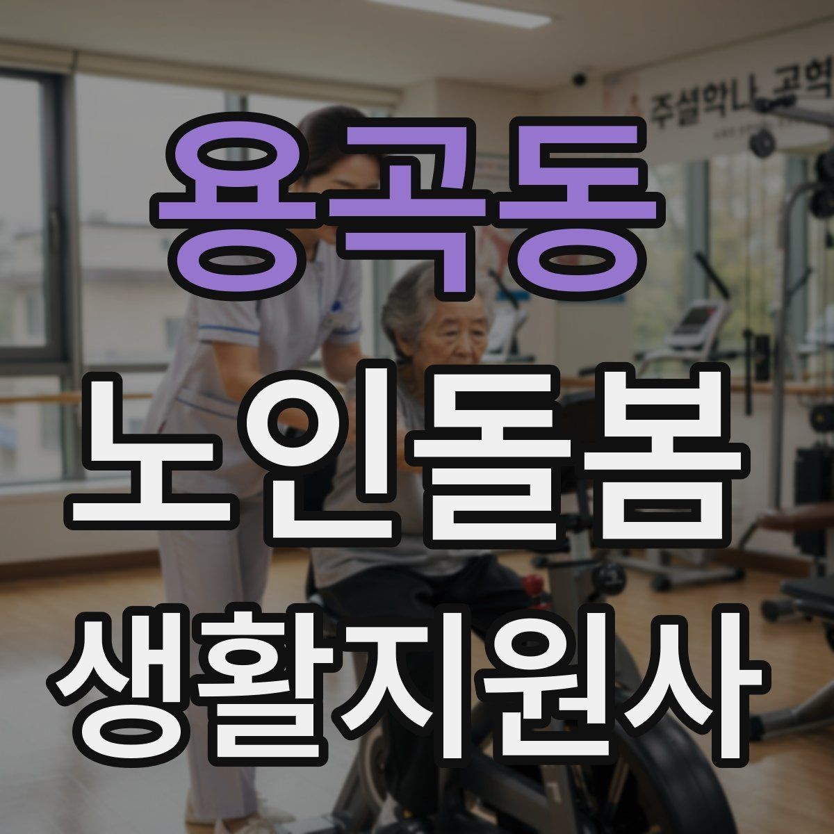 용곡동 노인돌봄생활지원사 자격증 번아웃을 막는 휴식 루틴 만들기