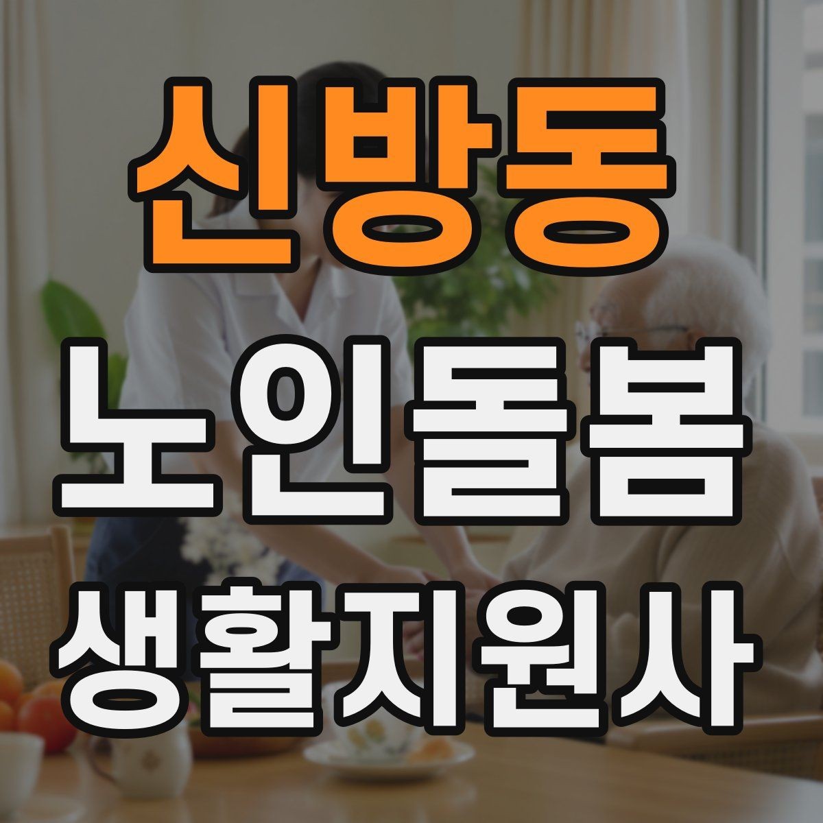 신방동 노인돌봄생활지원사 자격증 복용약 리스트를 안전하게 관리하는 법
