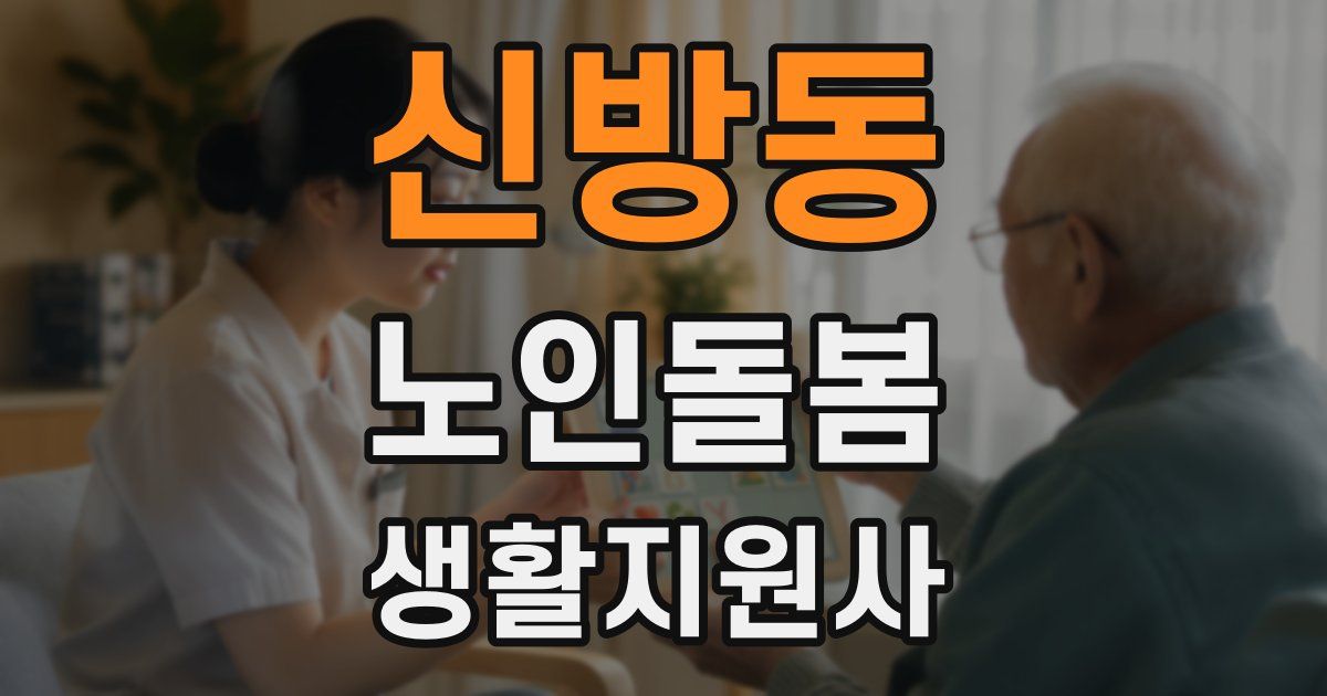 신방동 노인돌봄생활지원사 자격증
