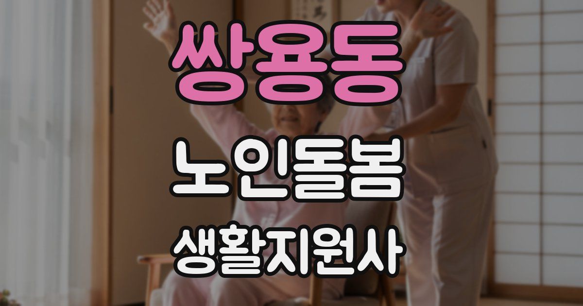 쌍용동 노인돌봄생활지원사 자격증