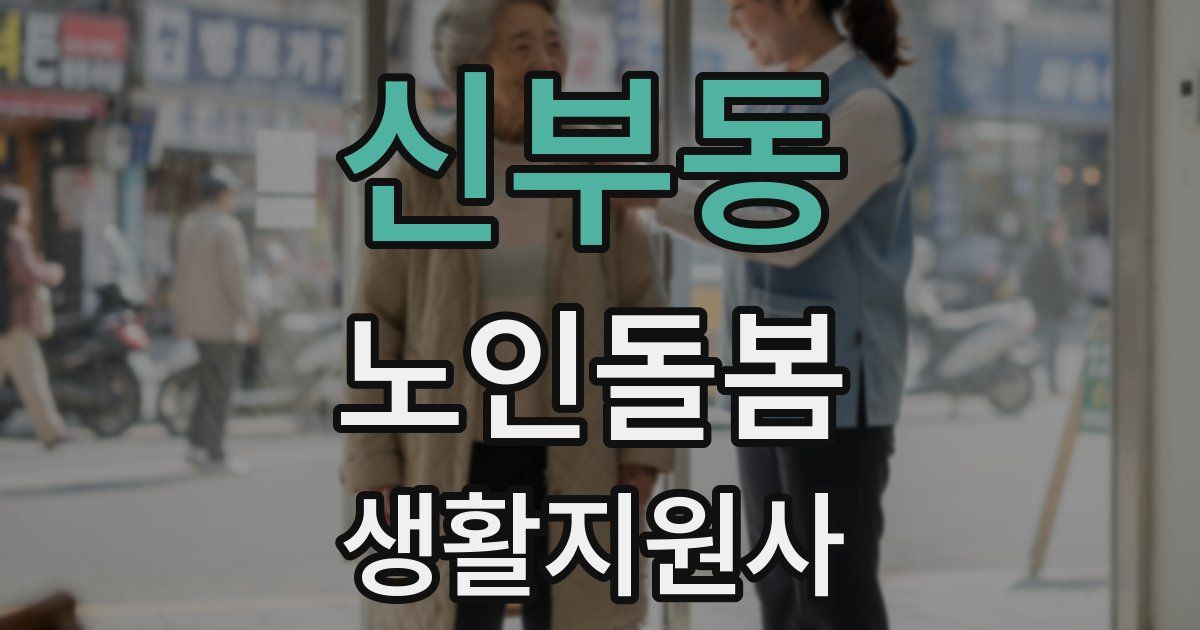 신부동 노인돌봄생활지원사 자격증