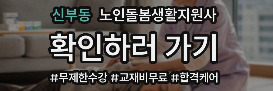 신부동 노인돌봄생활지원사 자격증