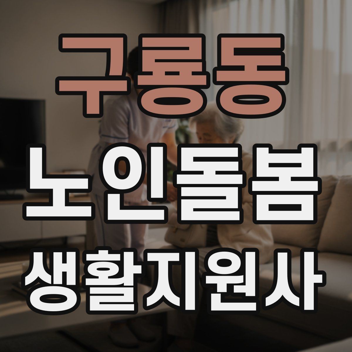 구룡동 노인돌봄생활지원사 자격증 방문 전 안내 메시지 예시로 준비하기