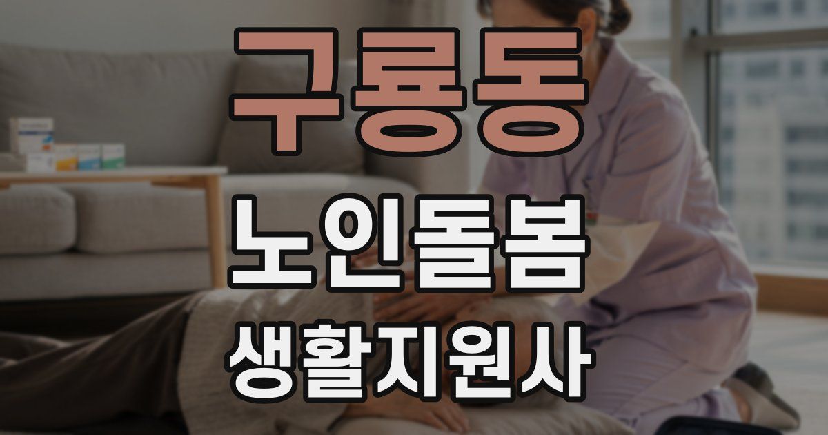 구룡동 노인돌봄생활지원사 자격증