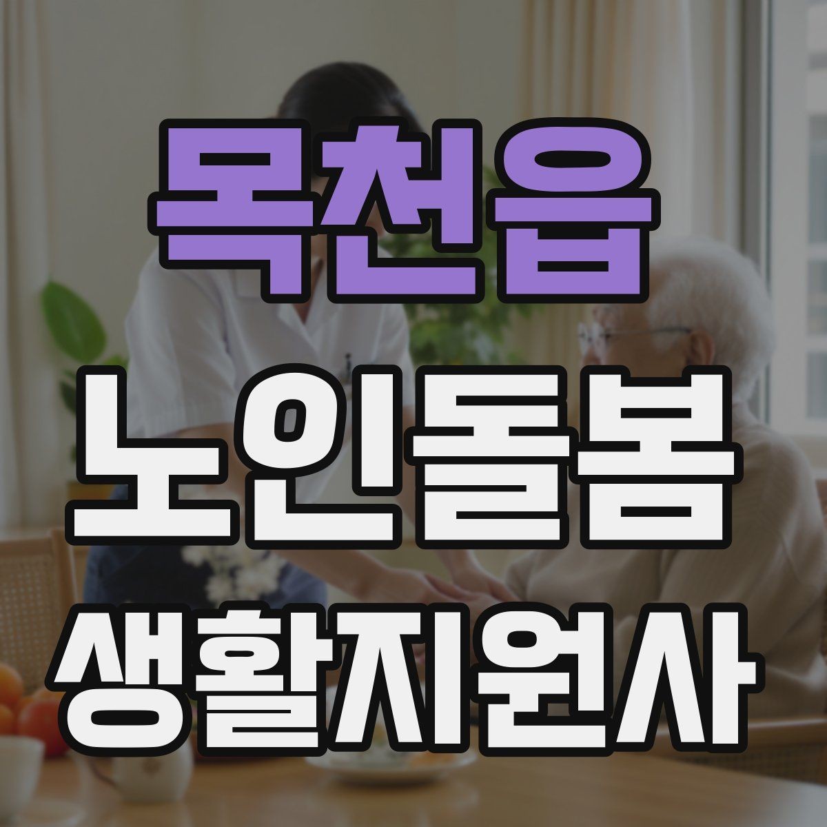 목천읍 노인돌봄생활지원사 자격증 무리한 요청을 거절하는 말하기