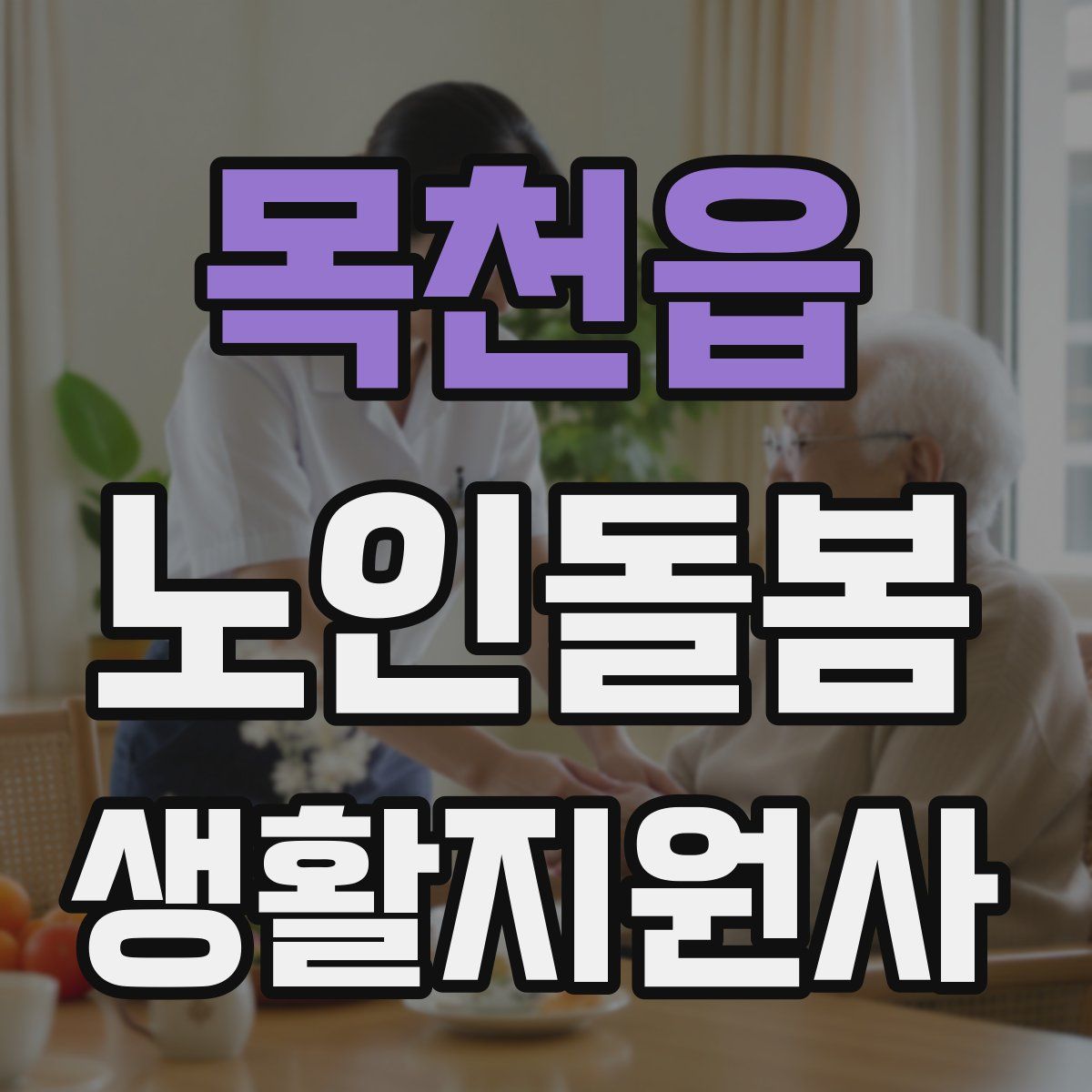 목천읍 노인돌봄생활지원사 자격증