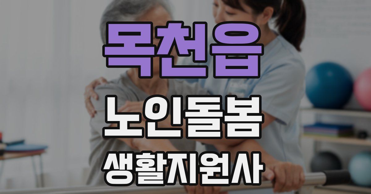 목천읍 노인돌봄생활지원사 자격증
