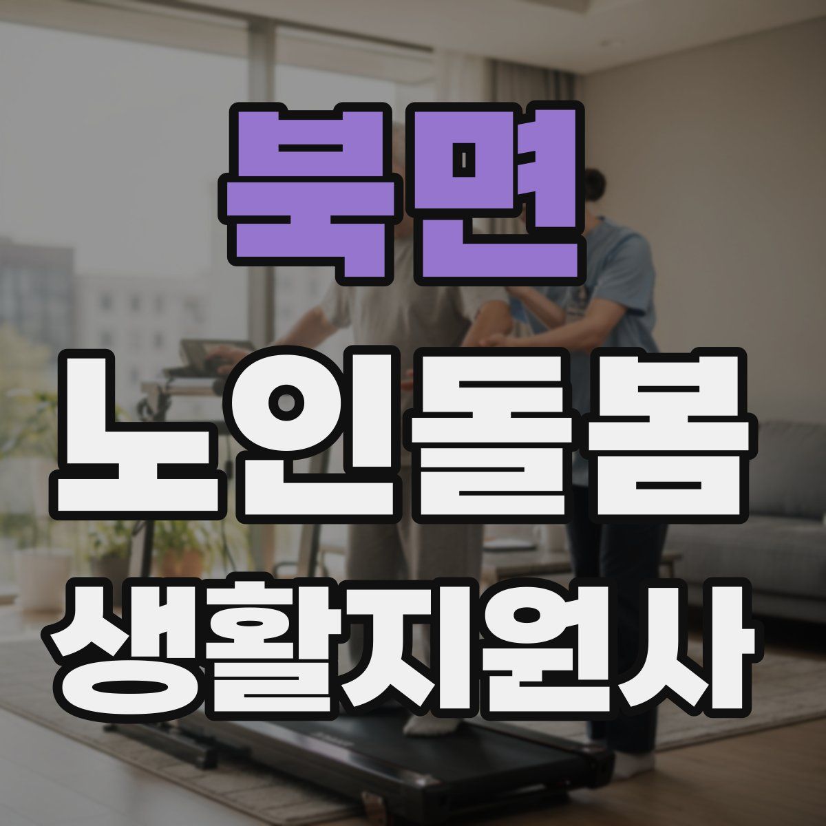 북면 노인돌봄생활지원사 자격증