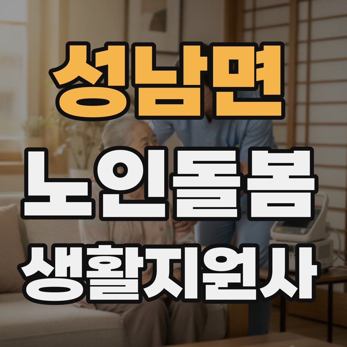 성남면 노인돌봄생활지원사 자격증