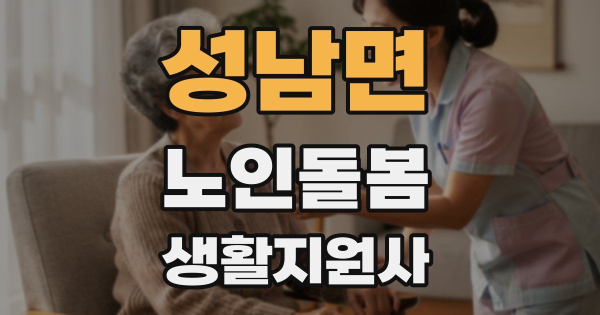 성남면 노인돌봄생활지원사 자격증