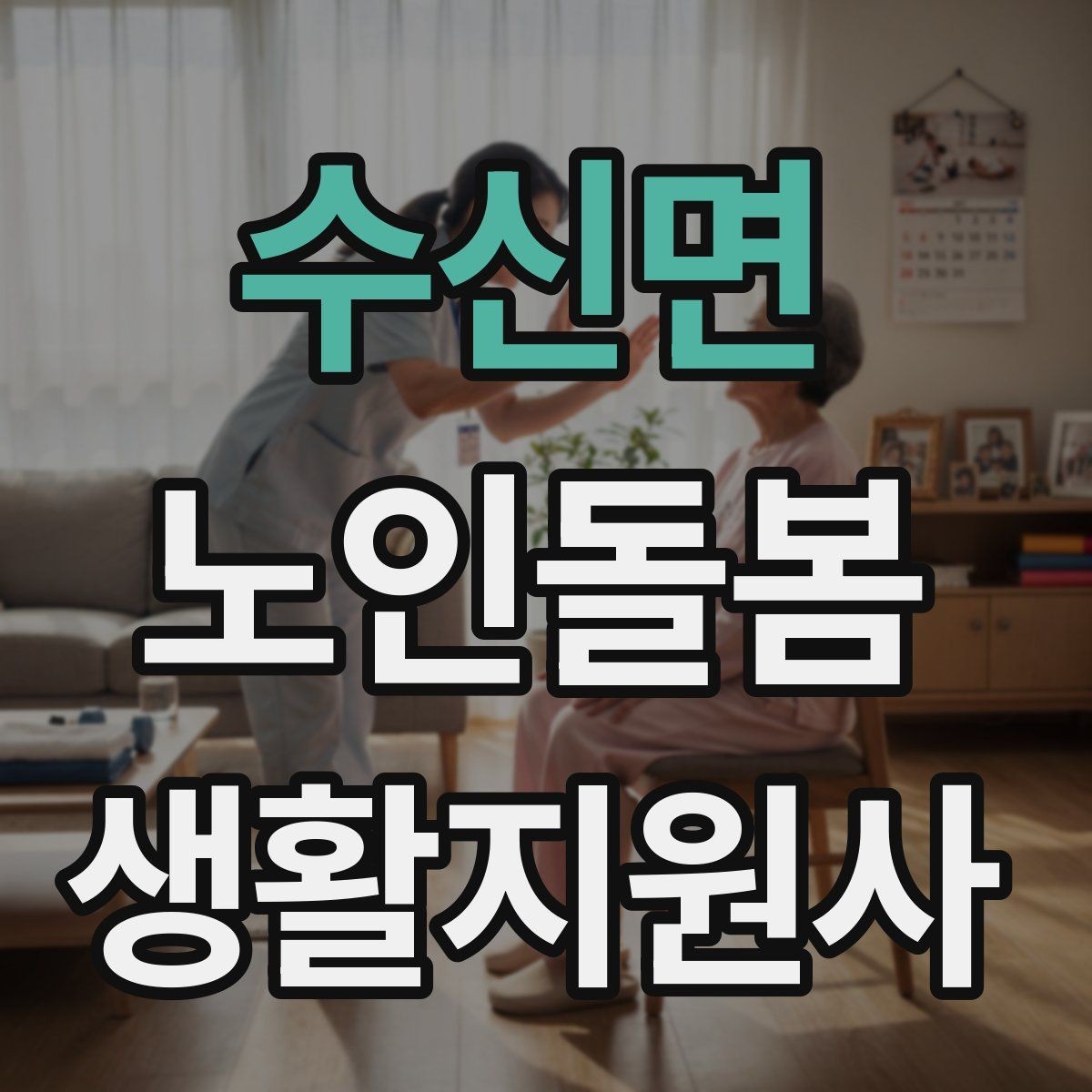 수신면 노인돌봄생활지원사 자격증 보행이 불안할 때 팔을 잡는 방법 주의