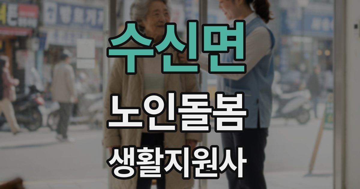 수신면 노인돌봄생활지원사 자격증