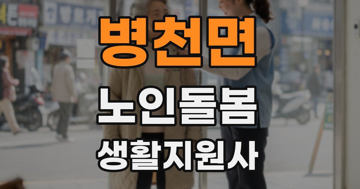 병천면 노인돌봄생활지원사 자격증