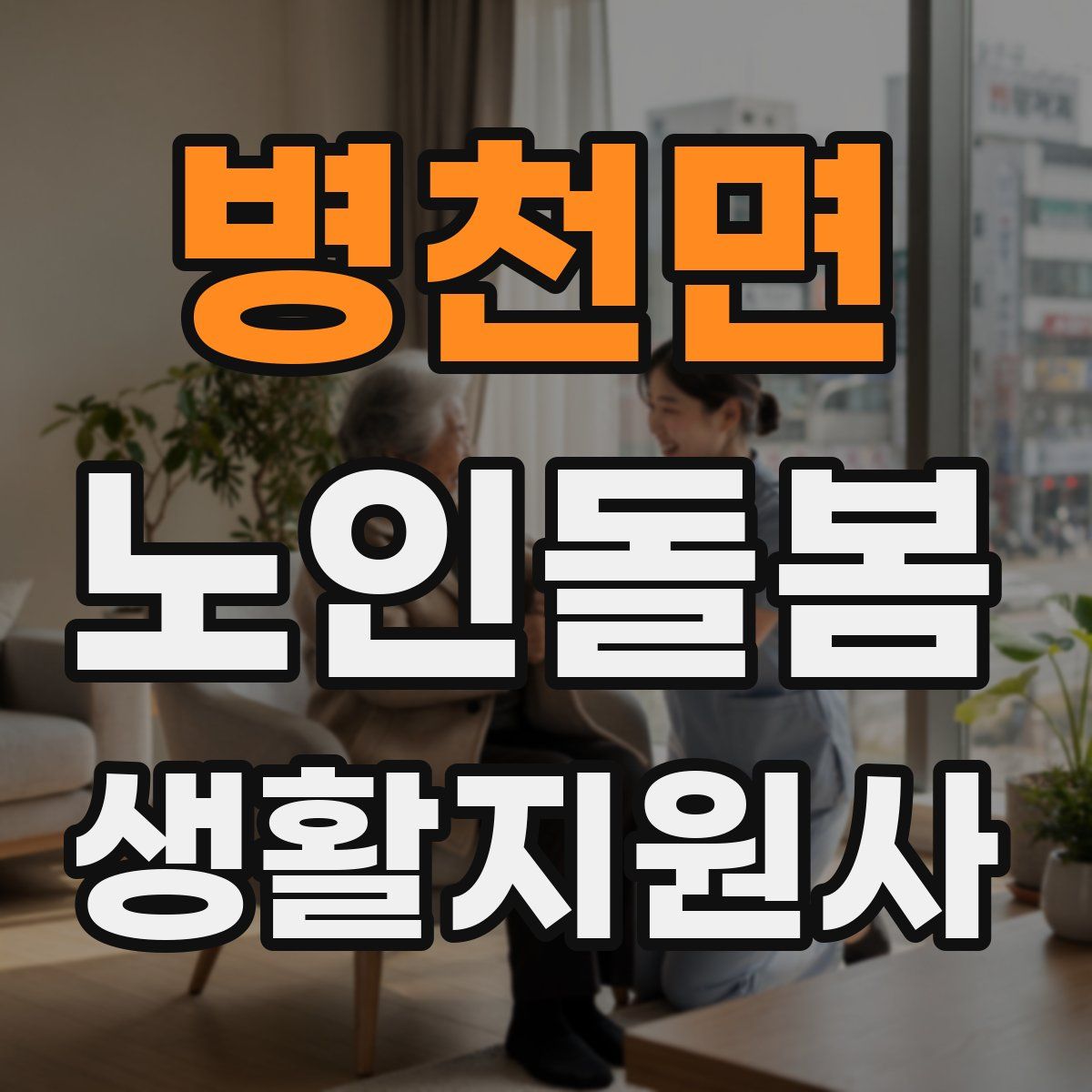 병천면 노인돌봄생활지원사 자격증