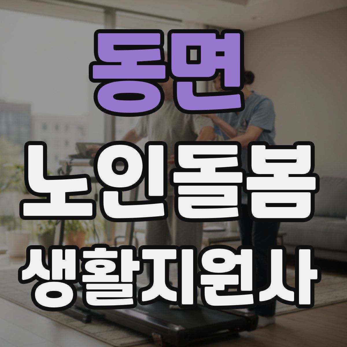 동면 노인돌봄생활지원사 자격증