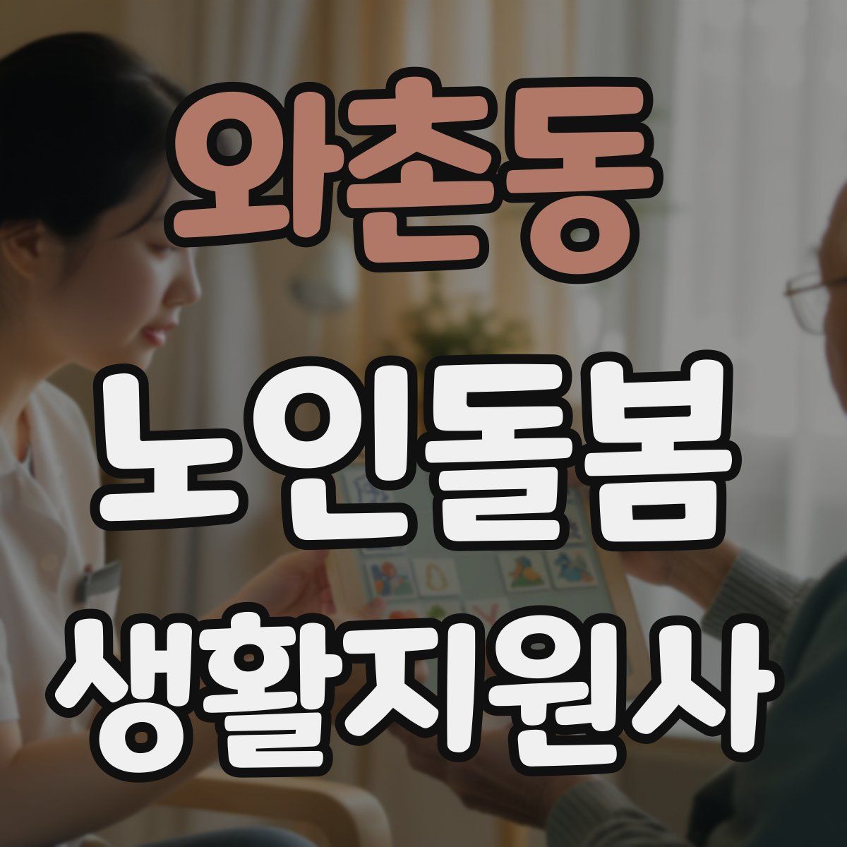 와촌동 노인돌봄생활지원사 자격증