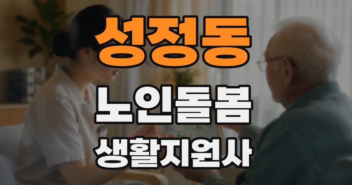 성정동 노인돌봄생활지원사 자격증