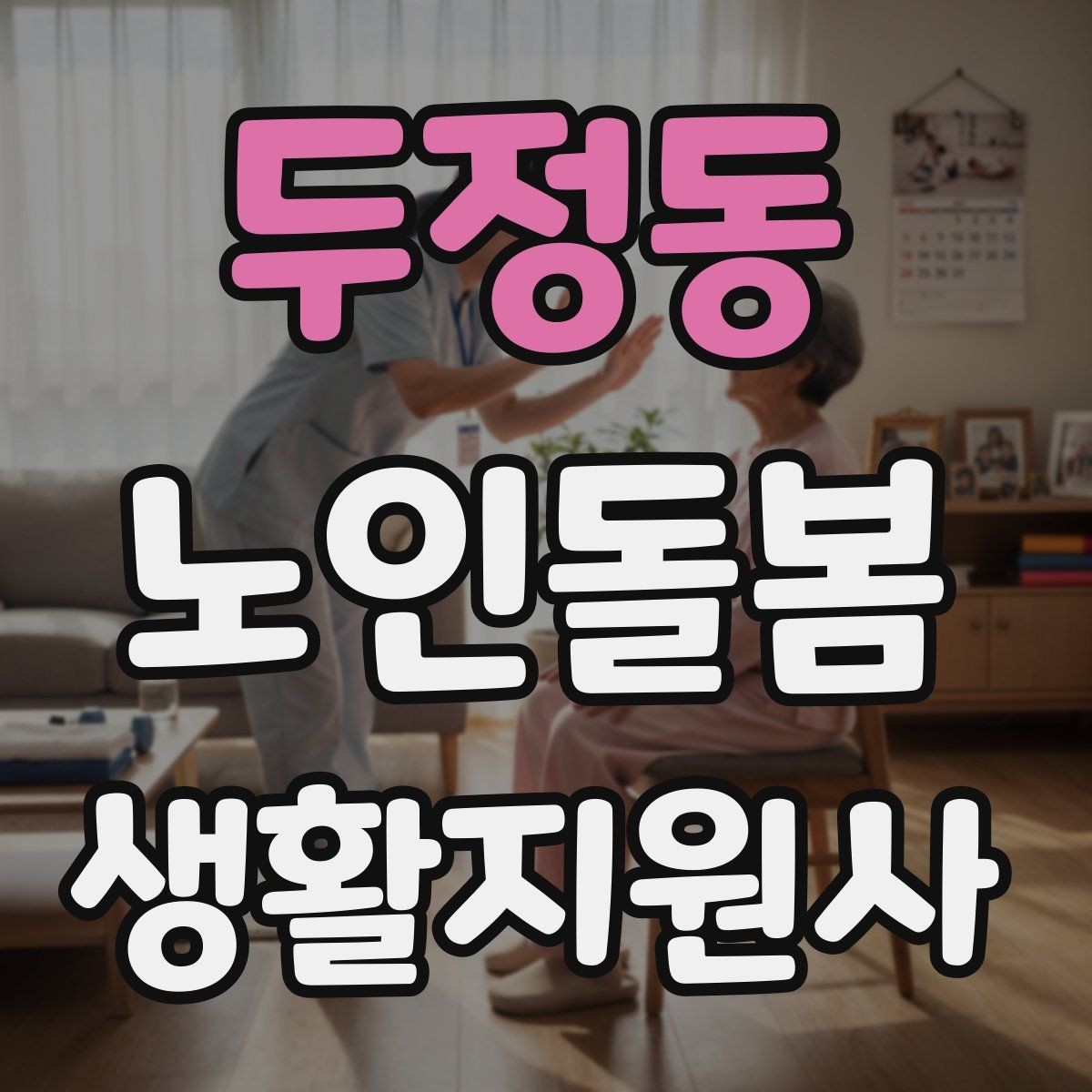두정동 노인돌봄생활지원사 자격증 상담에서 신뢰를 주는 자기소개 방법