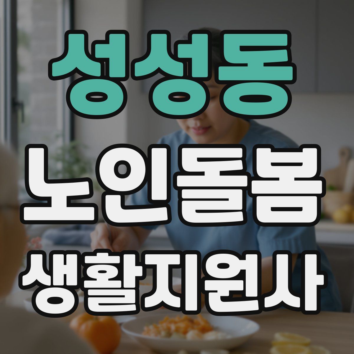 성성동 노인돌봄생활지원사 자격증