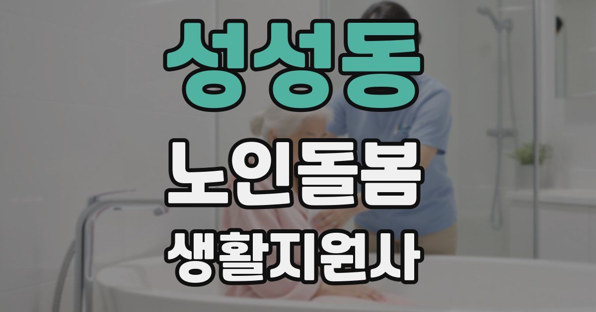 성성동 노인돌봄생활지원사 자격증