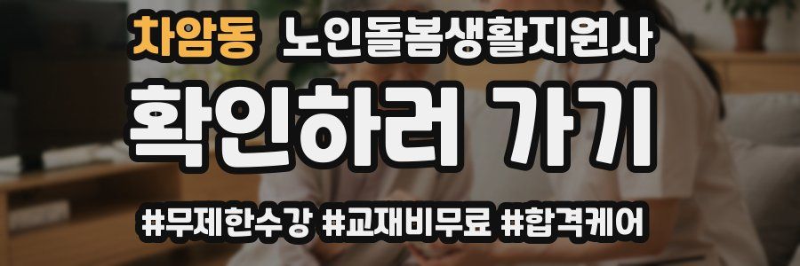 차암동 노인돌봄생활지원사 자격증