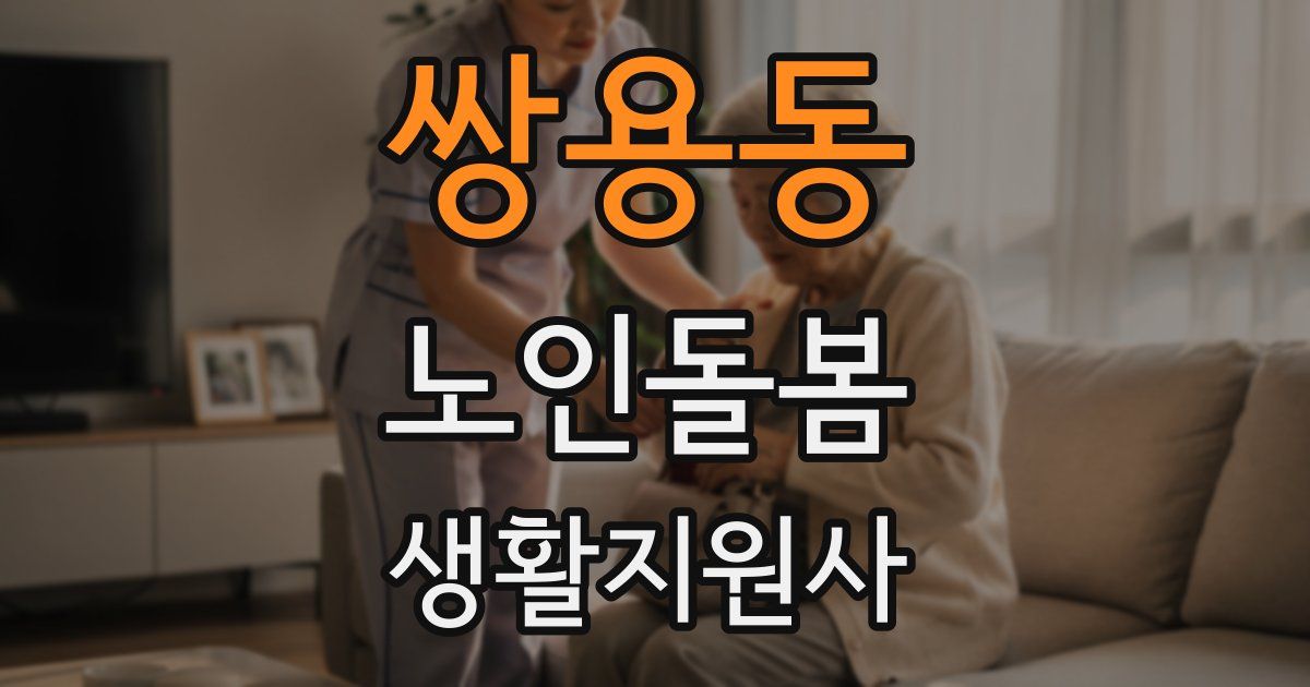 쌍용동 노인돌봄생활지원사 자격증