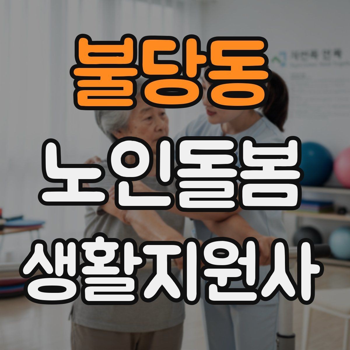 불당동 노인돌봄생활지원사 자격증 시험 전날 정리해야 할 핵심만 모아보기