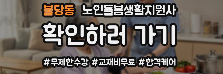 불당동 노인돌봄생활지원사 자격증