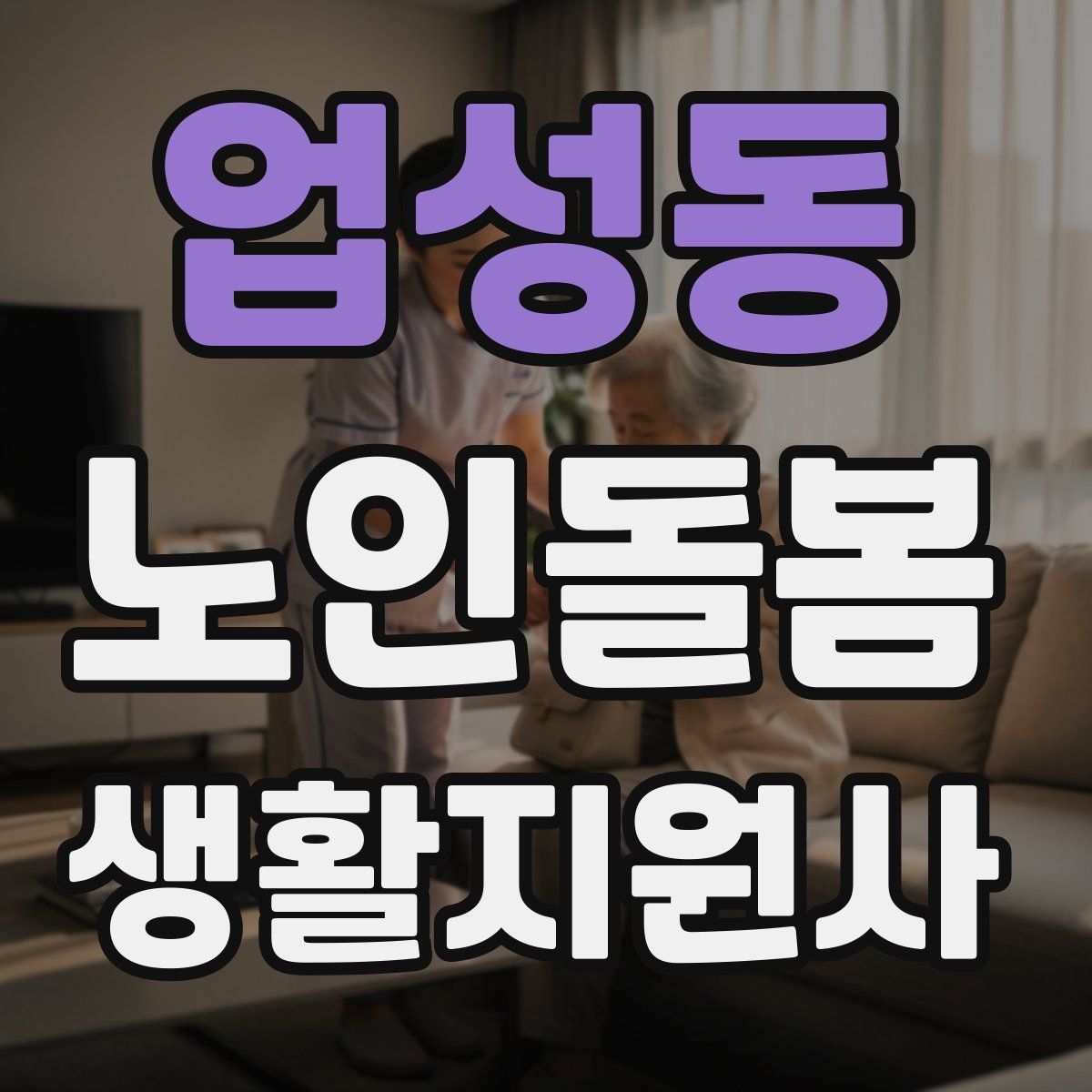 업성동 노인돌봄생활지원사 자격증