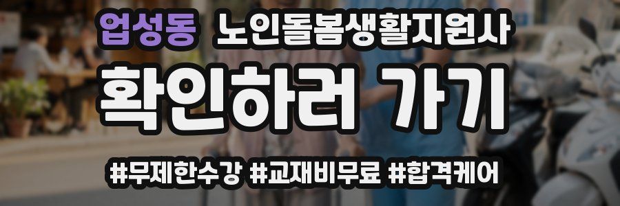 업성동 노인돌봄생활지원사 자격증