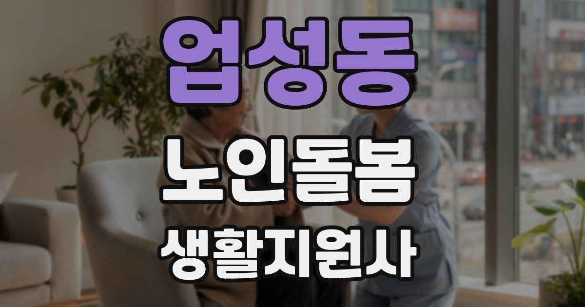 업성동 노인돌봄생활지원사 자격증