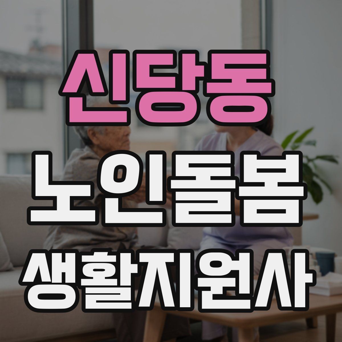 신당동 노인돌봄생활지원사 자격증 수료증과 자격증 차이를 간단히 정리