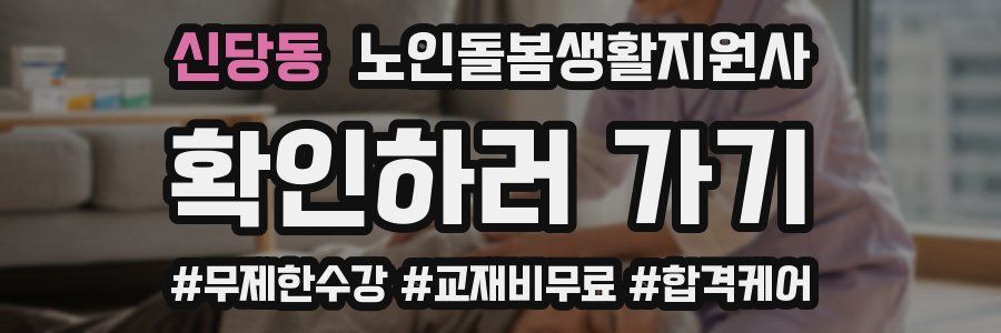 신당동 노인돌봄생활지원사 자격증